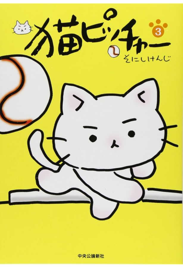 猫ピッチャー 4 | そにしけんじ |本 | 通販 | Amazon